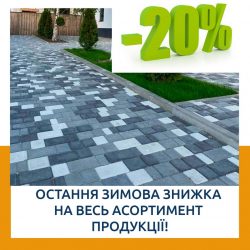 Остання зимова знижка на весь асортимент продукції!
